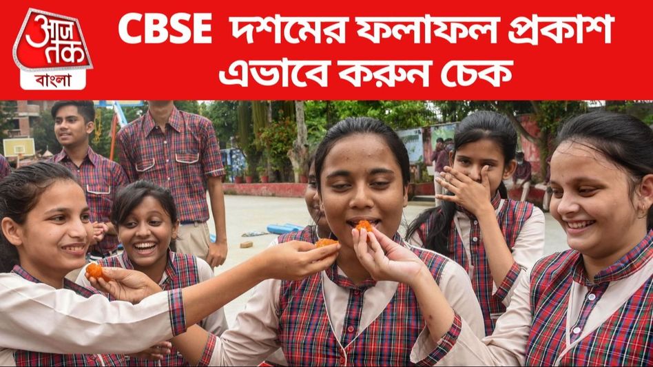 CBSE দশম শ্রেণির রেজাল্ট আউট,পাশের হার  ৯৩.৬০%, কীভাবে চেক করবেন? CBSE দশম শ্রেণির রেজাল্ট আউট,পাশের হার  ৯৩.৬০%, কীভাবে চেক করবেন?