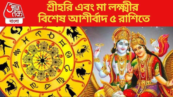 শ্রীহরি এবং মা লক্ষ্মীর বিশেষ আশীর্বাদ ৫ রাশিতে