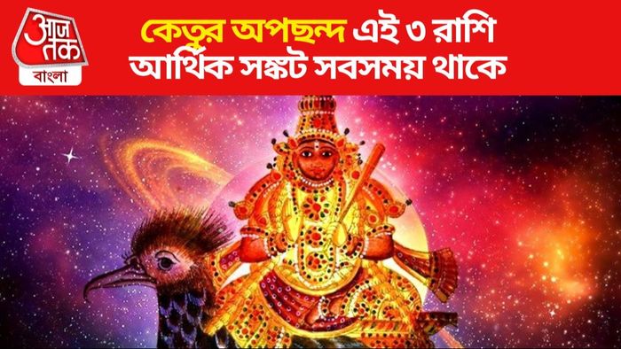 কেতুর অপছন্দের রাশি