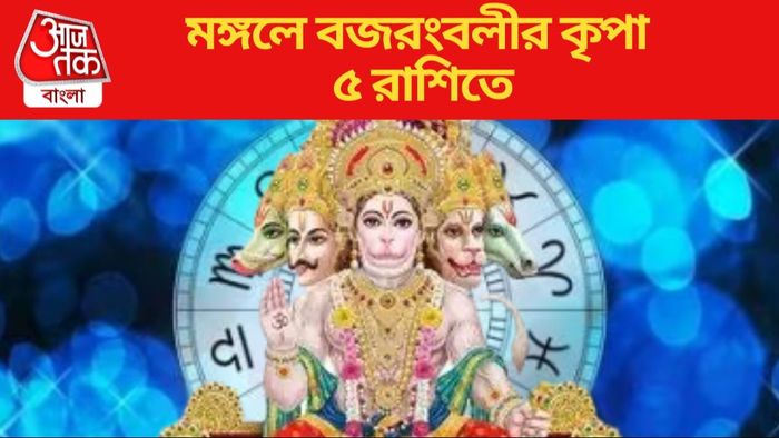 মঙ্গলে বজরংবলীর কৃপা ৫ রাশিতে