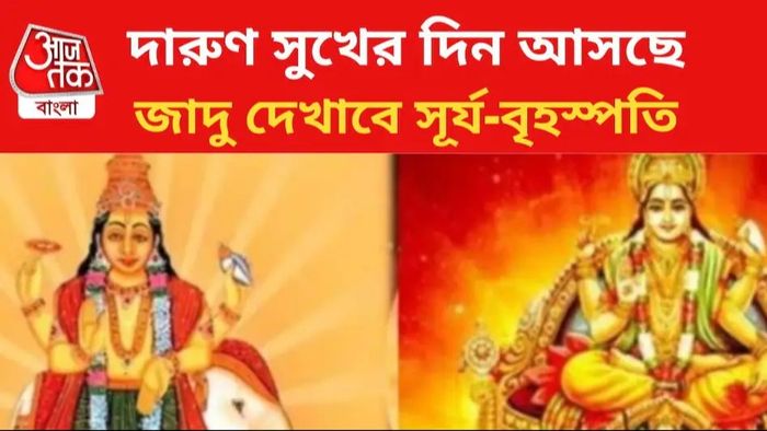 সূর্য-বৃহস্পতির মিলনে লাভবান হবেন ৩ রাশির জাতকরা।