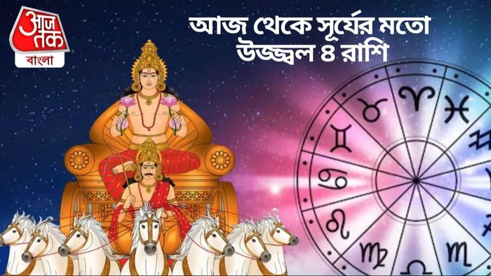 আজ থেকে সূর্যের মতো উজ্জ্বল ৪ রাশি
