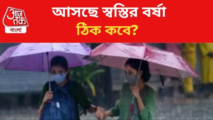 বর্ষা নিয়ে বড় আপডেট মৌসম ভবনের।