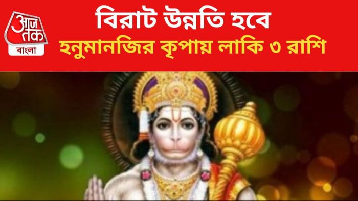 হনুমানজির কৃপায় ভাগ্য বদল।