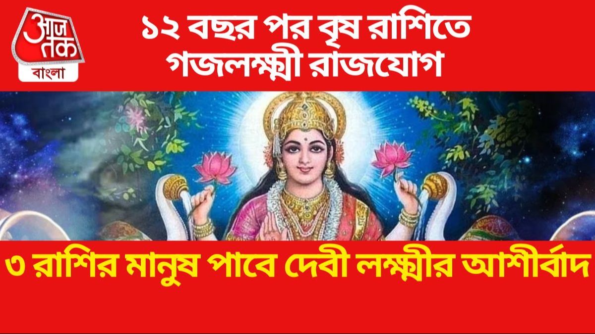 Gajalakshmi Rajyog: সামনের রবিবার তৈরি হবে গজলক্ষ্মী রাজযোগ, এই ৩টি রাশি পাবে বিশাল আর্থিক সুবিধা