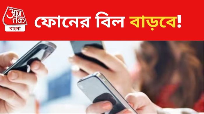 ফোনের বিল বাড়তে পারে।