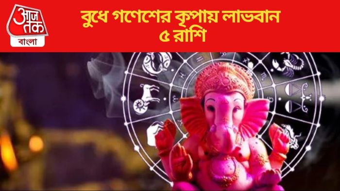 বুধে গণেশের কৃপায় লাভবান ৫ রাশি