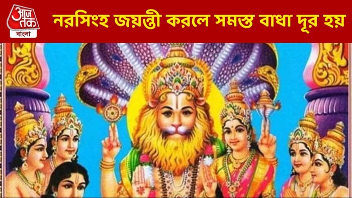 সমস্ত বাধা বিপত্তি কাটে নরসিংহ জয়ন্তীর পুজো করলে, এ বছর কবে কখন তিথি জানুন