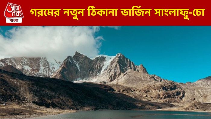 এবার গরমে চলুন অচেনা, ভার্জিন লেক সাংলাফু-চো, খুব কাছেই