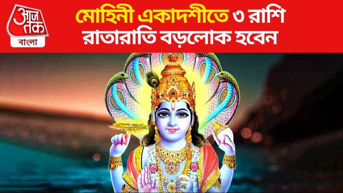 মোহিনী একাদশী ২০২৪