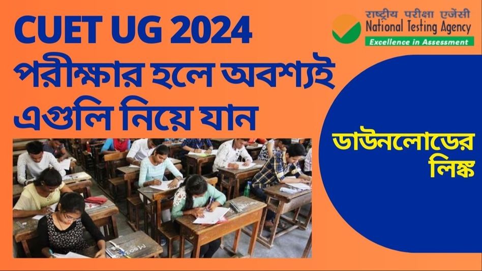 আজ CUET UG Exam 2024, পরীক্ষা হলে দু'টি জিনিস নিয়ে যেতে একদম ভুলবেন না আজ CUET UG Exam 2024, পরীক্ষা হলে দু'টি জিনিস নিয়ে যেতে একদম ভুলবেন না