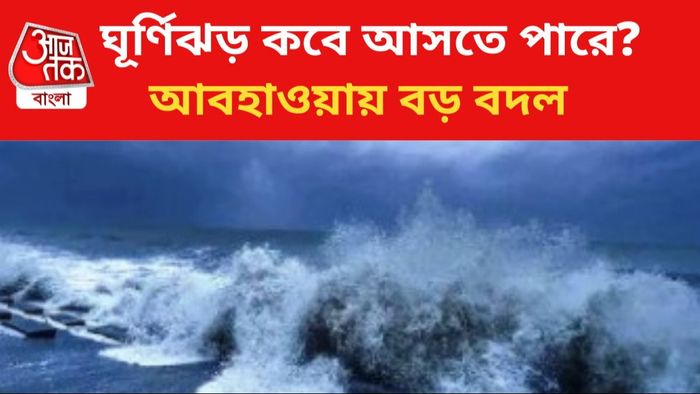 ঘূর্ণিঝড়ের আশঙ্কা বাংলায়।