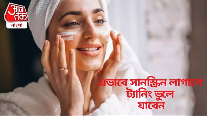 এভাবে সানস্ক্রিন লাগালে ট্যানিং ভুলে যাবেন