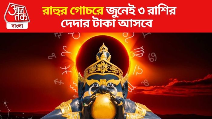 রাহুর গোচর ২০২৪