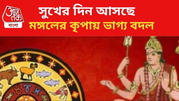 মঙ্গলের কৃপায় জীবন বদলাবে ৩ রাশির।