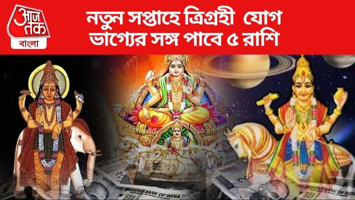 নতুন সপ্তাহে ত্রিগ্রহী যোগ
