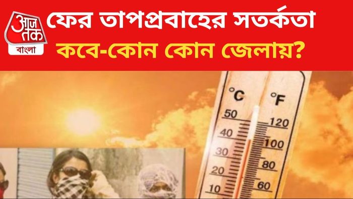 তাপপ্রবাহের সতর্কতা জারি।