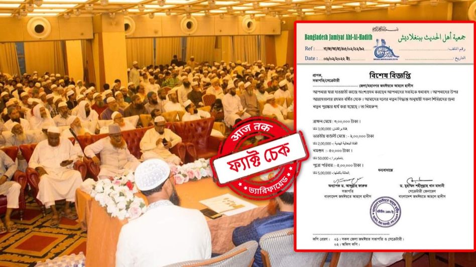 ফ্যাক্ট চেক: হিন্দু মেয়েদের ধর্মান্তকরণের 'রেট' নির্ধারণ বাংলাদেশে? না, এই ভাইরাল নোটিস জাল ফ্যাক্ট চেক: হিন্দু মেয়েদের ধর্মান্তকরণের 'রেট' নির্ধারণ বাংলাদেশে? না, এই ভাইরাল নোটিস জাল