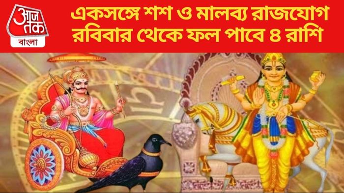 একসঙ্গে শশ ও মালব্য রাজযোগ