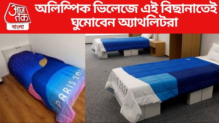 অলিম্পিক ভিলেজে এই বিছানাতেই ঘুমোবেন অ্যাথলিটরা