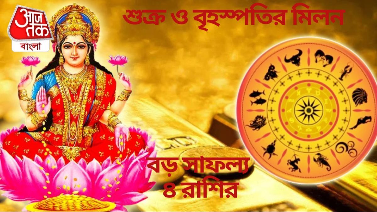 ৩ দিন পরে গজলক্ষ্মী রাজযোগ, ৪ রাশির হঠাৎ কোটিপতি হওয়ার সম্ভাবনা  ৩ দিন পরে গজলক্ষ্মী রাজযোগ, ৪ রাশির হঠাৎ কোটিপতি হওয়ার সম্ভাবনা