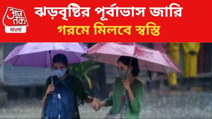 ঝড়বৃষ্টির পূর্বাভাস জারি।