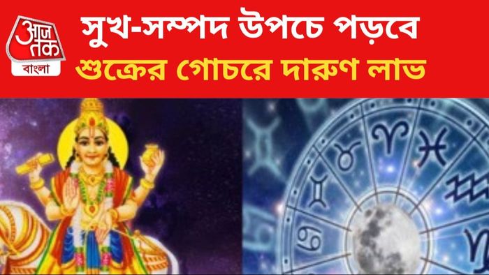 শুক্রের কৃপায় ভাগ্য বদল।
