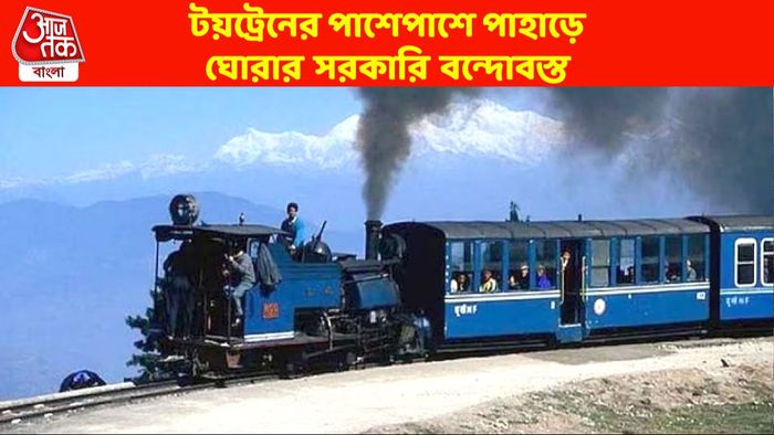 টয়ট্রেনের পাশেপাশে পাহাড়ে যাওয়ার সুযোগ পর্যটকদের, সরকারি বন্দোবস্তে চমক