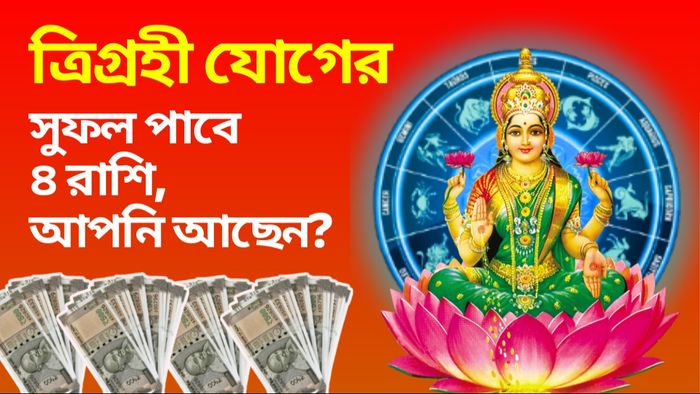 trigrahi yog 2024 rashifal