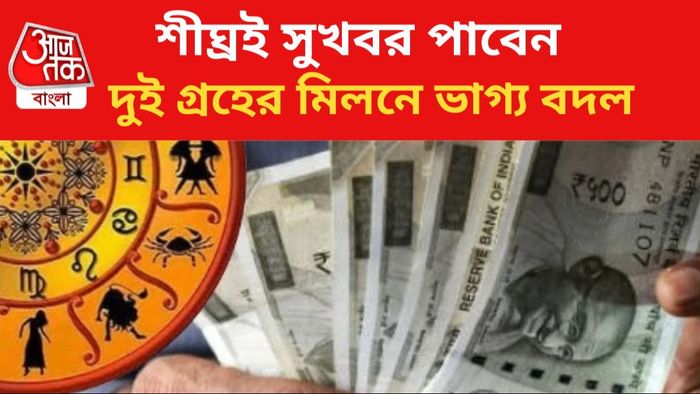 দুই গ্রহের মিলনে জীবন বদল ৩ রাশির।