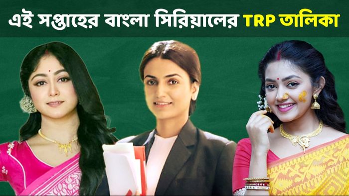 বাংলা সিরিয়ালের রেটিং