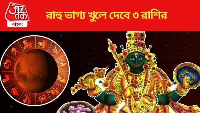 রাহুর কাঁধে চড়ে বৈতরণী পার, ৩ রাশির কপাল ঘুরতে চলেছে