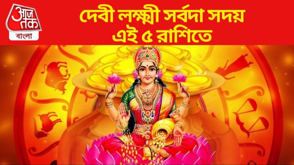 মা লক্ষ্মীর বিশেষ কৃপা থাকে, জীবনে কখনও অর্থের অভাব হয় না এই ৫ রাশির মা লক্ষ্মীর বিশেষ কৃপা থাকে, জীবনে কখনও অর্থের অভাব হয় না এই ৫ রাশির