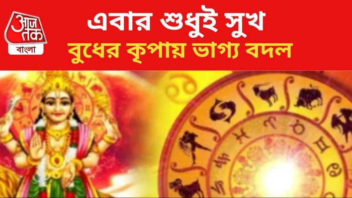 বুধের কৃপায় ভাগ্য খুলবে ৩ রাশির।
