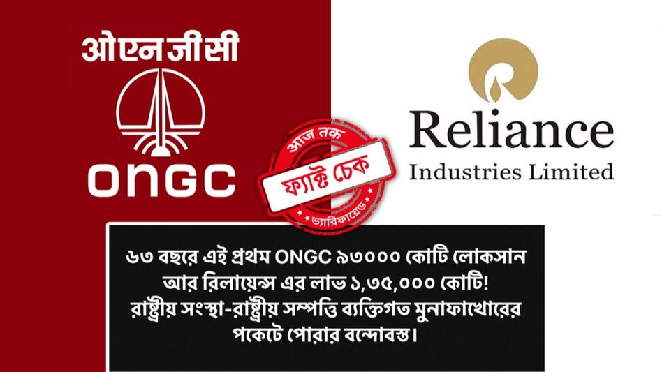 ফ্যাক্ট চেক: ৬৩ বছরে প্রথম ৯৩ হাজার কোটির লোকসানে ONGC! সত্যি নয় এই দাবি, জানুন বাস্তব ফ্যাক্ট চেক: ৬৩ বছরে প্রথম ৯৩ হাজার কোটির লোকসানে ONGC! সত্যি নয় এই দাবি, জানুন বাস্তব
