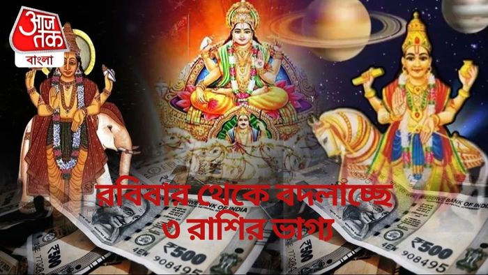 রবিবার থেকে বদলাচ্ছে ৩ রাশির ভাগ্য