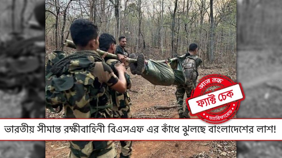 ফ্যাক্ট চেক: BSF-র কাঁধে ঝুলছে বাংলাদেশি নাগরিকের লাশ? ভাইরাল ছবির সত্যতা জানুন ফ্যাক্ট চেক: BSF-র কাঁধে ঝুলছে বাংলাদেশি নাগরিকের লাশ? ভাইরাল ছবির সত্যতা জানুন