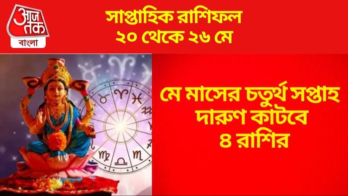 মে মাসের চতুর্থ সপ্তাহ দারুণ কাটবে ৪ রাশির