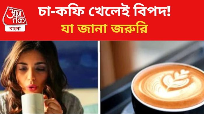 চা-কফি খেলেই বিপদ হতে পারে।