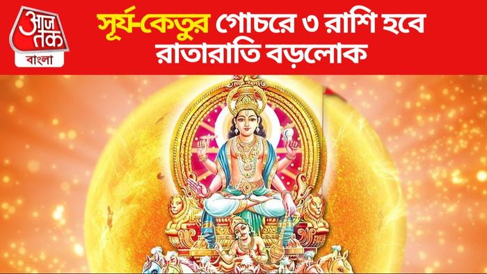 সূর্য-কেতুর গোচর