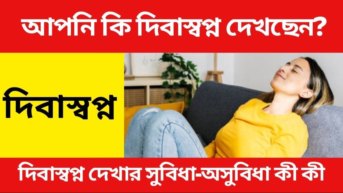 আপনি কি দিবাস্বপ্ন দেখেন? ভাল না খারাপ? যা জানা অত্যন্ত জরুরি