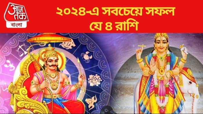 সুসময়ের দিন গুণছে ৪ রাশি, শনির আশীর্বাদে ভাগ্যবদলের দিন শুরু