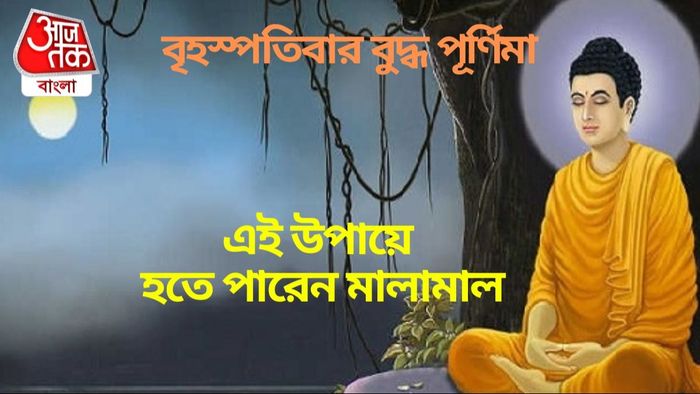 বৃহস্পতিবার বুদ্ধ পূর্ণিমা