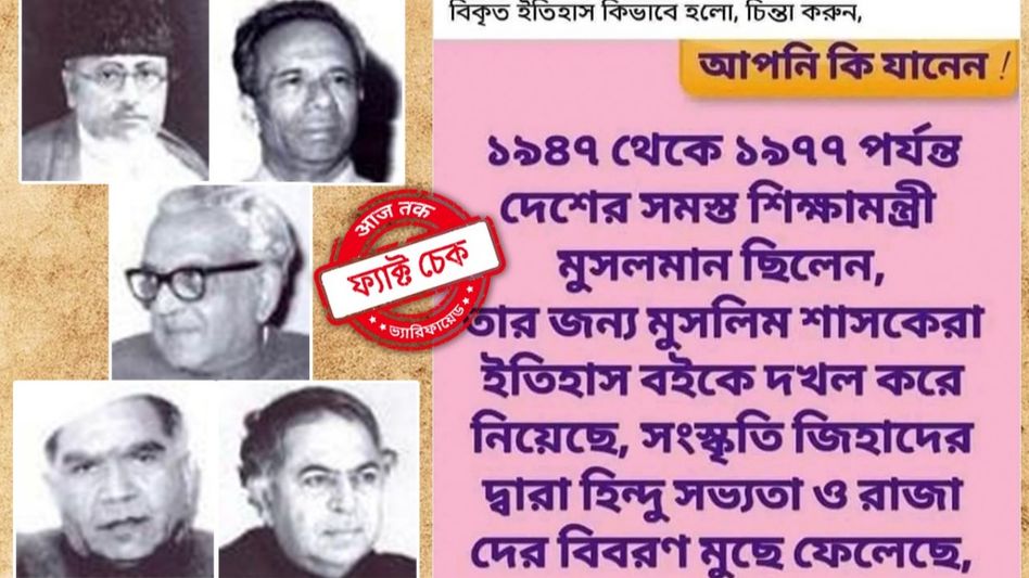 ফ্যাক্ট চেক: ১৯৪৭-১৯৭৭ সাল পর্যন্ত দেশের সকল শিক্ষামন্ত্রী কি মুসলিম ছিলেন? ফ্যাক্ট চেক: ১৯৪৭-১৯৭৭ সাল পর্যন্ত দেশের সকল শিক্ষামন্ত্রী কি মুসলিম ছিলেন?
