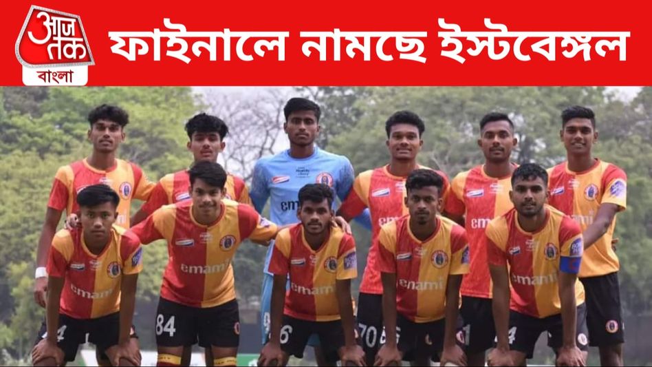 আবার ট্রফি জেতার সামনে ইস্টবেঙ্গল, কখন কীভাবে ফ্রিতে দেখবেন ম্যাচ? আবার ট্রফি জেতার সামনে ইস্টবেঙ্গল, কখন কীভাবে ফ্রিতে দেখবেন ম্যাচ?