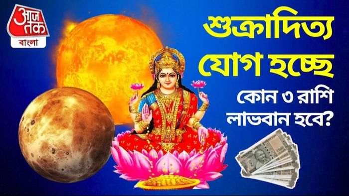 এক দশক বাদে তৈরি হল বিরল যোগ! মালামাল হবে ৩ রাশি
