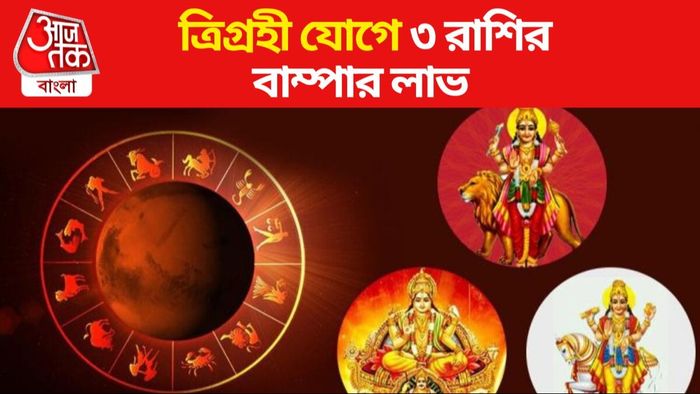 ত্রিগ্রহী যোগ