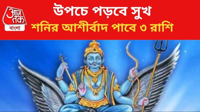 শনির কৃপায় জীবন বদল ৩ রাশির।