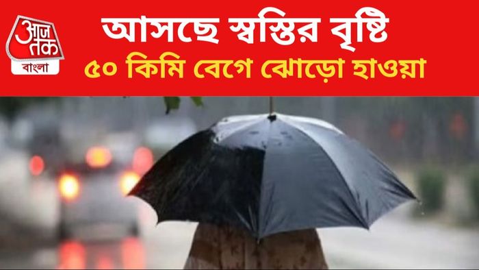 ঝড়বৃষ্টির পূর্বাভাস রাজ্যে।