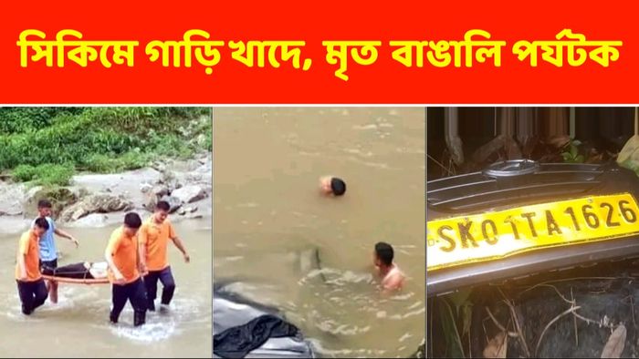সিকিমে ঘুরতে গিয়ে গাড়ি খাদে পড়ে মৃত্যু বাঙালি পর্যটকের, মৃত চালকও